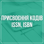 ��������� ���� ISSN, ISBN